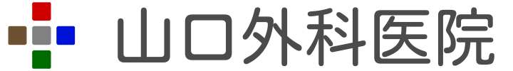 山口外科医院